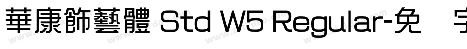 華康飾藝體 Std W5 Regular字体转换